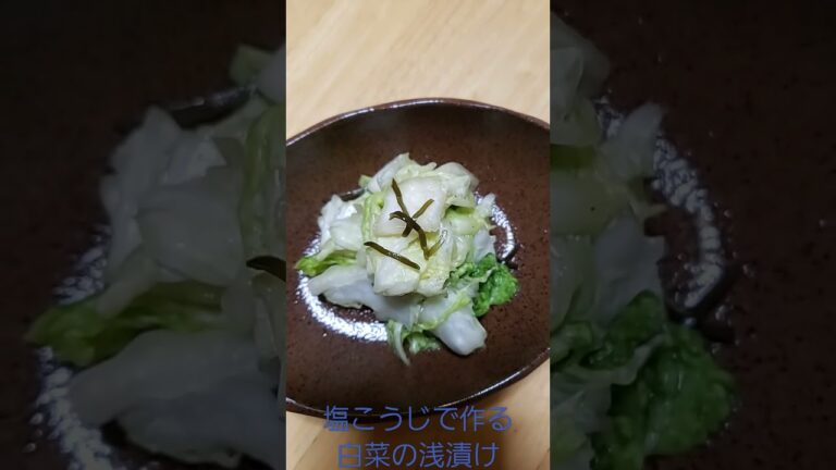 塩こうじデ作る白菜の浅漬け