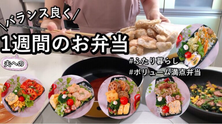 【食費2.5万円/月】お野菜多めにバランスの良い献立を意識した1週間のお弁当