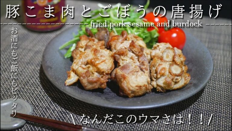 【至福のおつまみ】いくらでも食べれる！豚こま肉とごぼうの唐揚げの作り方/レシピ　豚とごぼうの相性は抜群 fried pork sesame and burdock