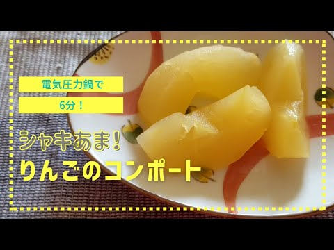 【T-falで6分】クックフォーミー(電気圧力鍋)で作る『シャキあま！りんごのコンポート』👇概要欄check！