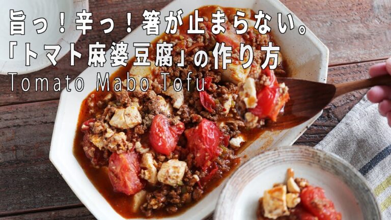 【美味しいから作ってみて】絶品！「トマト麻婆豆腐」の作り方【レシピ付き】