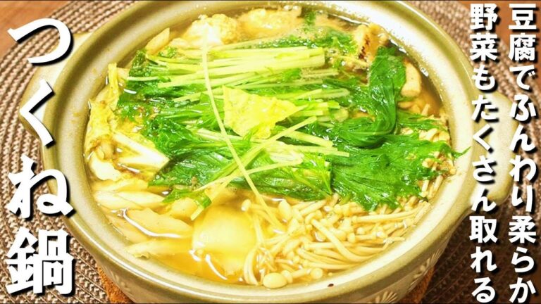 豆腐でヘルシーふわふわ🍲スープが旨いつくね鍋✨