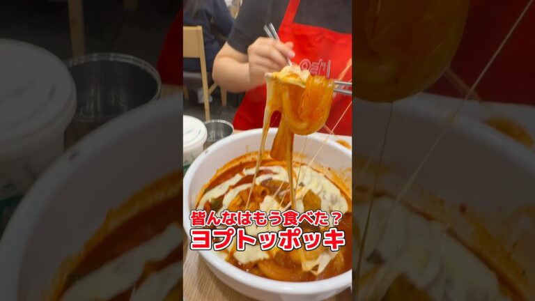 毎週食べちゃう美味しさ😋🩷 #엽기떡볶이 #분모자 #ヨプトッポッキ #ブンモジャ #韓国 #トッポッキ