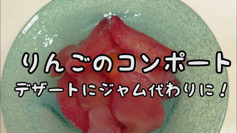 【簡単お菓子】#35 りんごのコンポート　りんごの美味しい季節！沢山手に入ったら作って下さい！