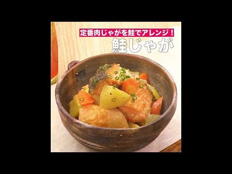 【レシピ】キッコーマン 濃いだし本つゆ 「鮭じゃが」