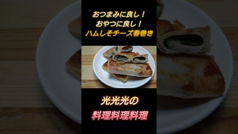 【ハムしそチーズ春巻き】#光光光　#料理　#簡単レシピ　#一人飯　#料理男子　#おうちごはん　#春巻き　#大葉　#男飯　#おつまみ　#おつまみレシピ　#節約レシピ　#shorts