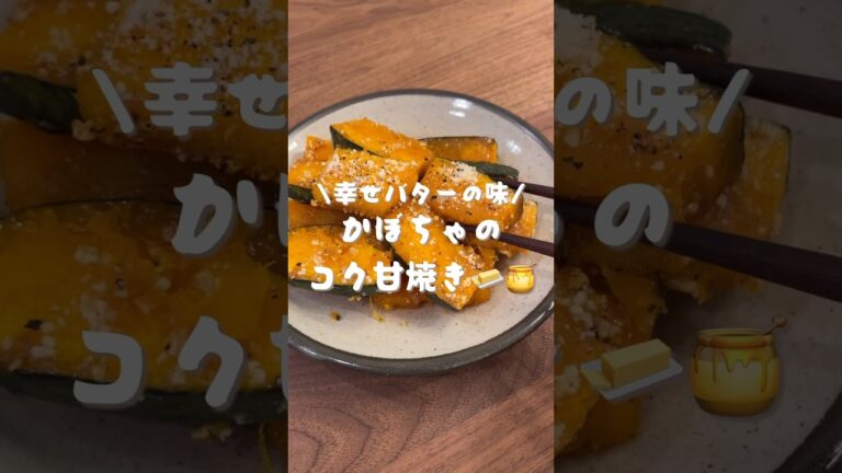 かぼちゃのしあわせバター🧈🍯#shorts#cooking#レシピ#料理