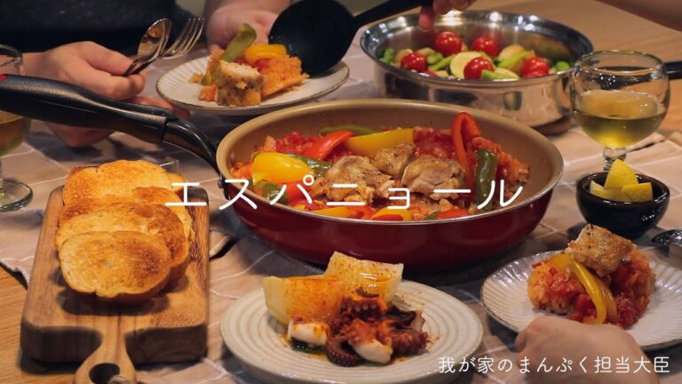 【おうちバル】スペインの代表旨飯勢揃い！パエリアはあえてチキンでどうぞ召し上がれ。