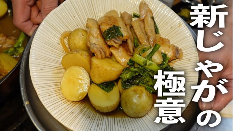 ぜったい食べたい❗️いつもとちょっと違う【手羽先肉じゃが】の作り方
