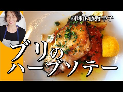 スキャンパンのフライパンでブリのソテーを料理家藤野幸子がアップしました