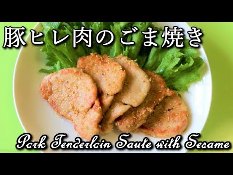 【高たんぱく低カロリー】豚ヒレ肉のごま焼き Pork Tenderloin Saute with Sesame【筋トレ飯|食事】