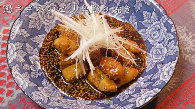 鶏ささみのピリ辛照り焼き
