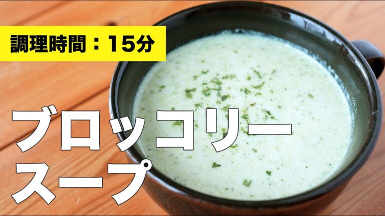 【牛乳レシピ】ブロッコリースープ【コンソメ】