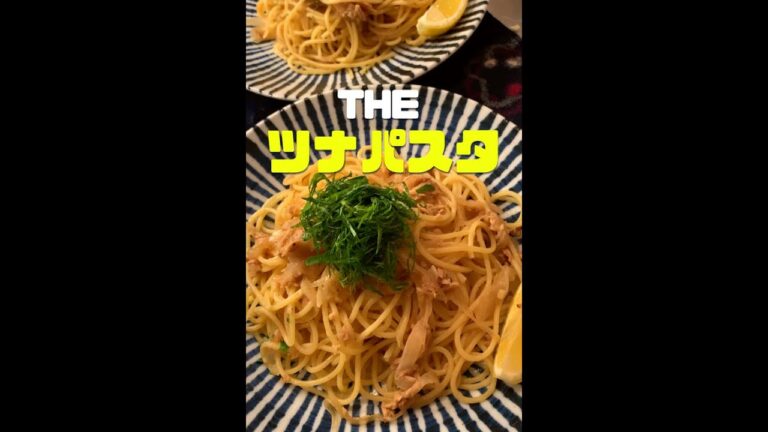 ツナパスタ#shorts