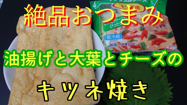 ＃まるのきっちん＃簡単＃おつまみ＃油揚げ＃チーズ＃大葉＃かりかり焼き【詰めて焼くだけ】とろ～りとろけるチーズの味と大葉の風味が美味しすぎる【油揚げ】の【カリっと】【キツネ焼き】NO.54