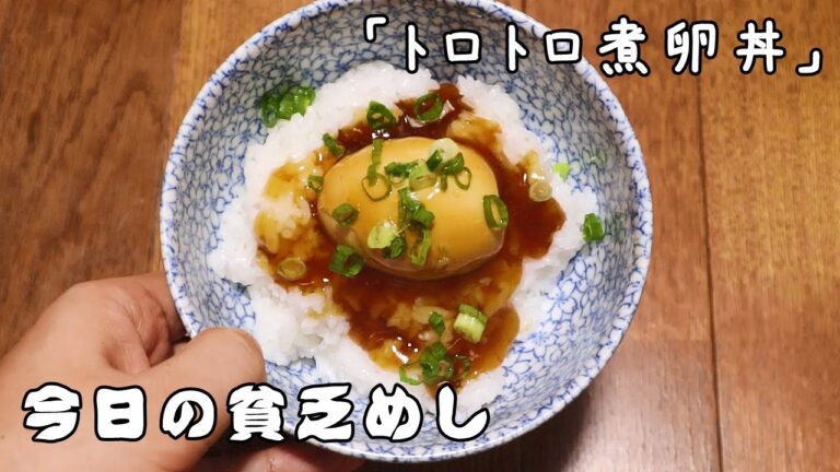 今日の貧乏めし　トロトロ煮卵丼　【貧乏飯、貧乏料理】