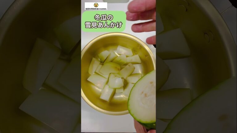 冬瓜と雪見あんかけ⛄️