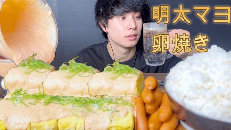 ASMR卵焼きに明太マヨソースぶちまけて食べたら疲れがとぶぞ [Mukbang/Eating Sounds]モッパン
