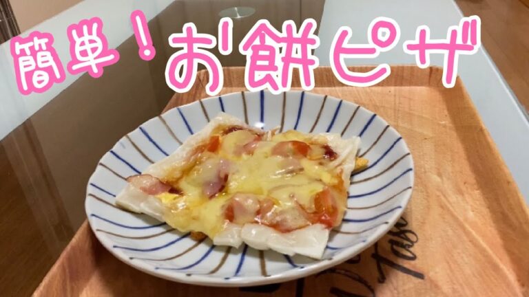 【お餅レシピ】簡単ピザ作ってみた！
