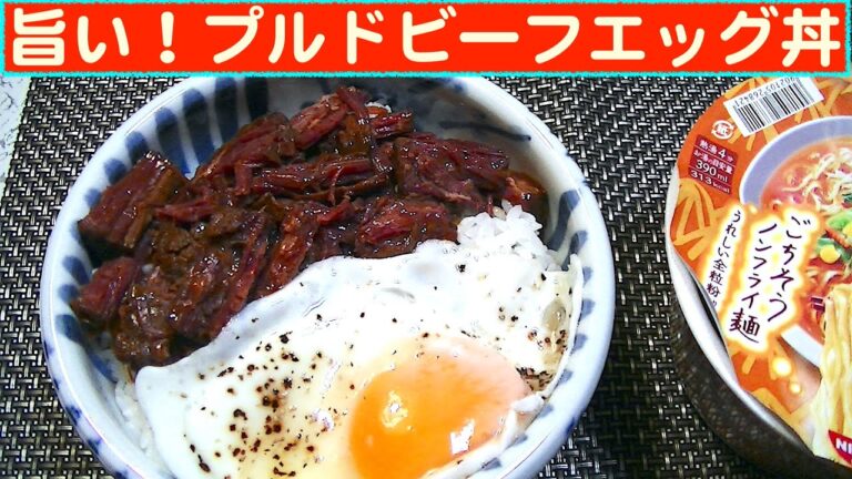 【一人deごはん】Let’s eat at home！旨さは合格！「プルドビーフ丼」＋「麺職人・塩麹コク味噌味」