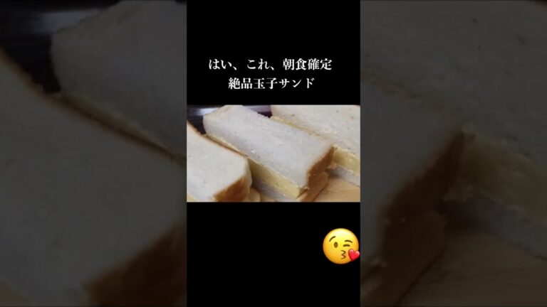 あなたは絶対に毎朝これが食べたくなる。フル動画はチャンネルから！#料理  #おうちごはん  #簡単レシピ  #料理動画 #食テロ #玉子サンド #レンチン #gofood  #だし巻き卵