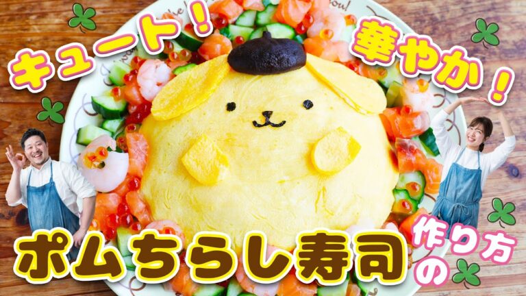 簡単に作れて華やか！可愛い！「ポムちらし寿司」の作り方【ポムポムプリン | ポム飯】