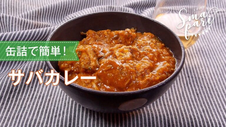 サバカレーのレシピ