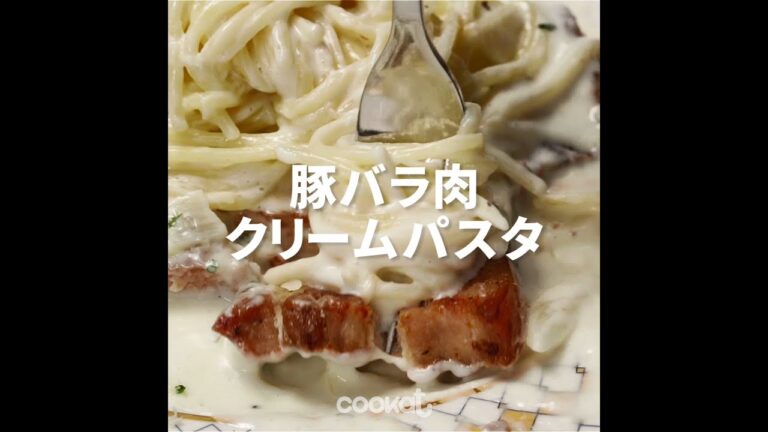 [Cookat Japan] 豚バラ肉クリームパスタ