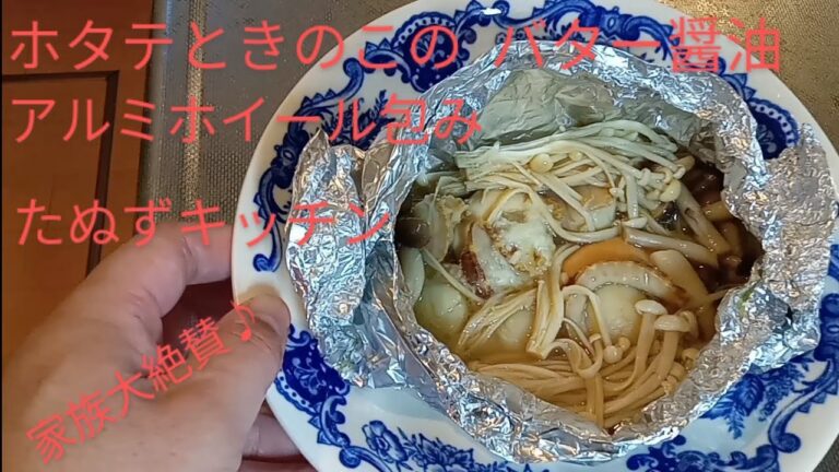 ホタテときのこのバター醤油アルミホイール包み【お手軽簡単レシピ】