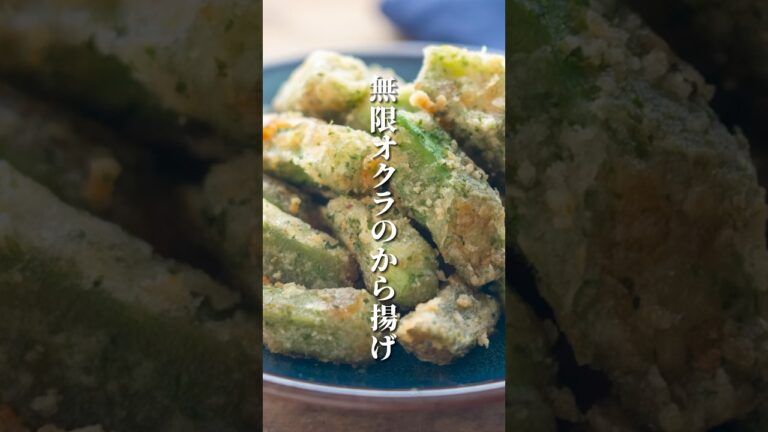 【無限に食べられるオクラの唐揚げ】夏の間にたくさん￼作りたいやみつきレシピ