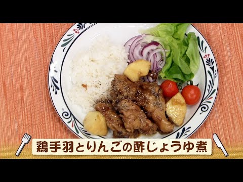 鶏手羽とりんごの酢じょうゆ煮（ナマなキッチン）