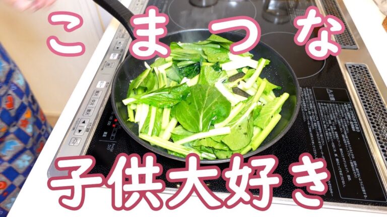 子供が大好きな小松菜のにんにく炒め