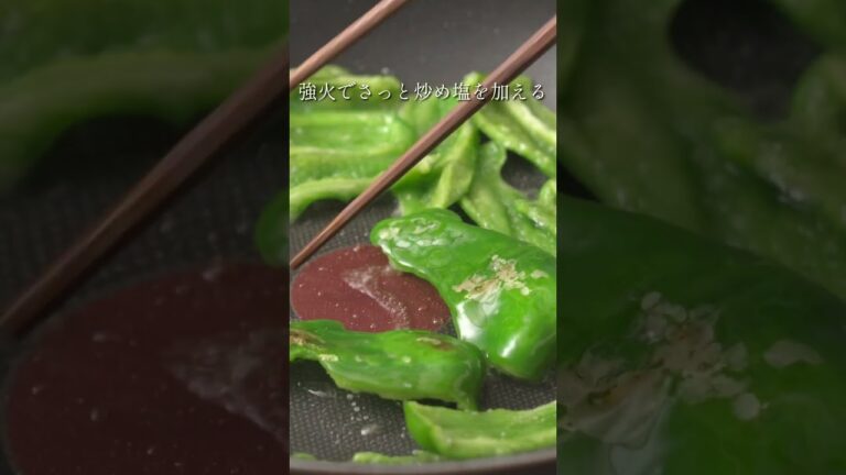 ピーマンの香り塩炒め
