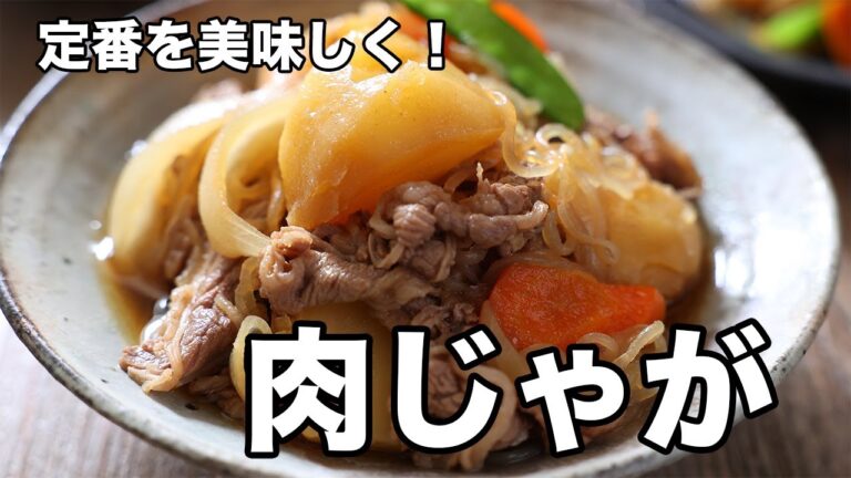 定番を美味しく！肉じゃが