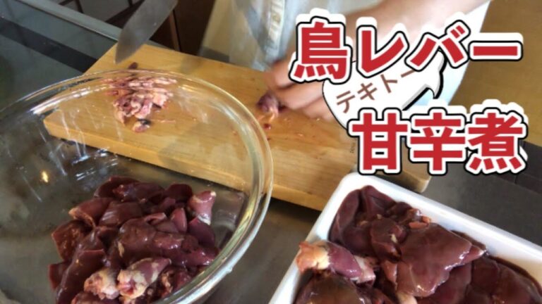 【レバー甘辛煮】