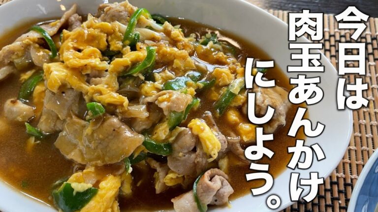 俺たちの町中華！とろける【肉玉あんかけ】の作り方