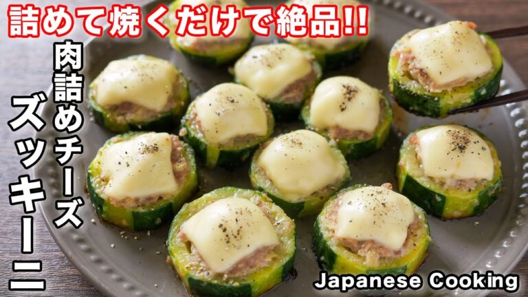 【詰めて焼くだけ！フライパンでひとつで簡単・絶品】肉詰めチーズズッキーニの作り方【kattyanneru】