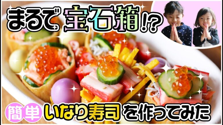 【家族で作ろう】オープンいなりずしを作ったら、キラキラの宝石箱ができた！飾りつけも楽しいよ
