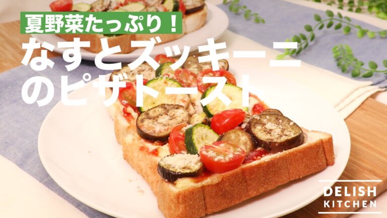 夏野菜たっぷり！なすとズッキーニのピザトースト｜　How To Make Pizza Toast with Eggplant & Zucchini