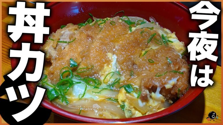 【家でも作れる】とんかつとは違うんですよ！絶品とろとろカツ丼にするための作り方とコツを教えます！これで夕飯はドン勝だっ！！【とんかつ】【晩ご飯】【夕飯】【タレ】Vol.183