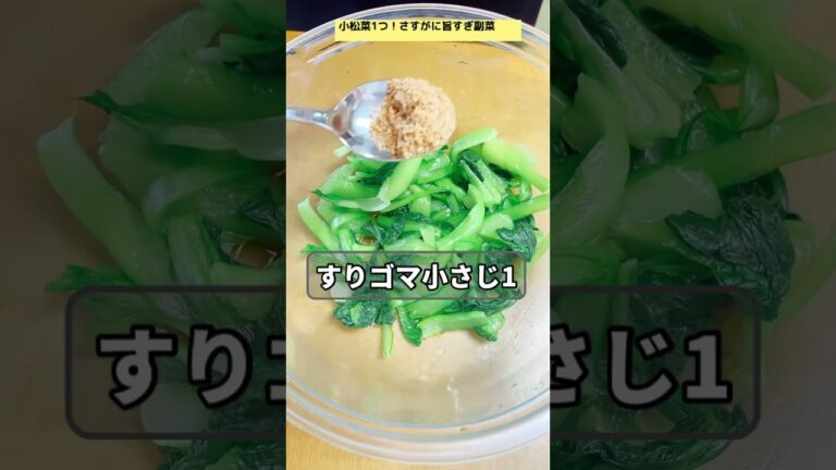 【小松菜1つ！さすがに旨すぎる最強副菜😋】止まらん腸活のりゴマ小松菜！レシピはコメントへ📝
