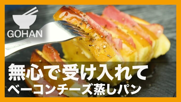 【簡単レシピ】無心で受け入れて『ベーコンチーズ蒸しパン』の作り方【男飯】