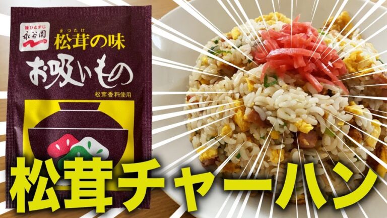 【松茸のお吸い物】でチャーハンを作ってはいけません！美味しさ無限！