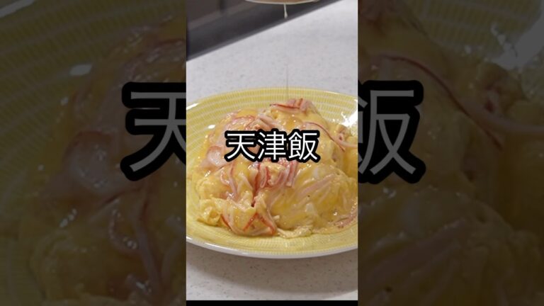 カニカマだけ⁉️簡単天津飯❗️