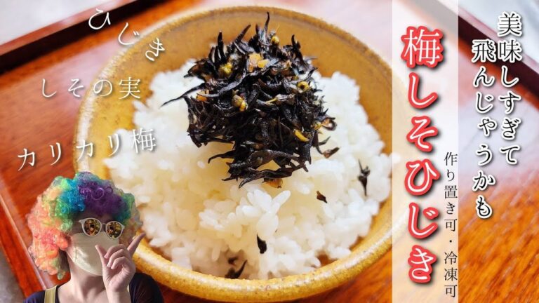 【梅メニュー】【梅しそひじき】これ、まじ旨いやつ‼　