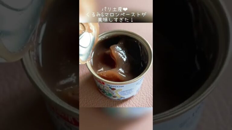 パリからの、くるみマロンペーストで午後のひと時。#shorts #japanese #vlog #france #小林まどか  #フランス #お土産 #chestnut #美味しい #yummy