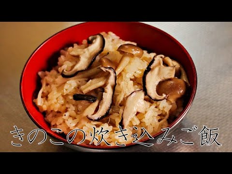 きのこの炊き込みご飯【ASMR　料理】【出汁レシピ】　cooking sound / recipe / japanese meal / dashi  /　mushroom