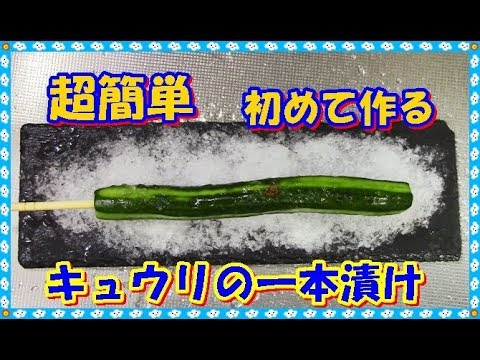 簡単レシピ【キュウリの一本漬け】食べてみた。cucumber