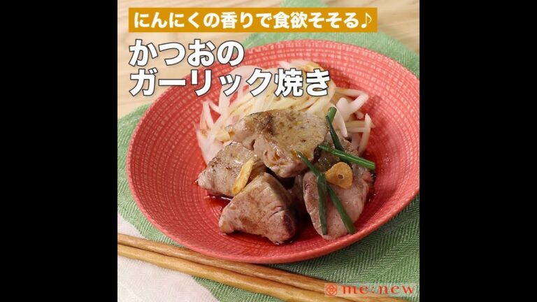 かつおのガーリック焼き
