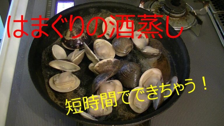 はまぐりの酒蒸し